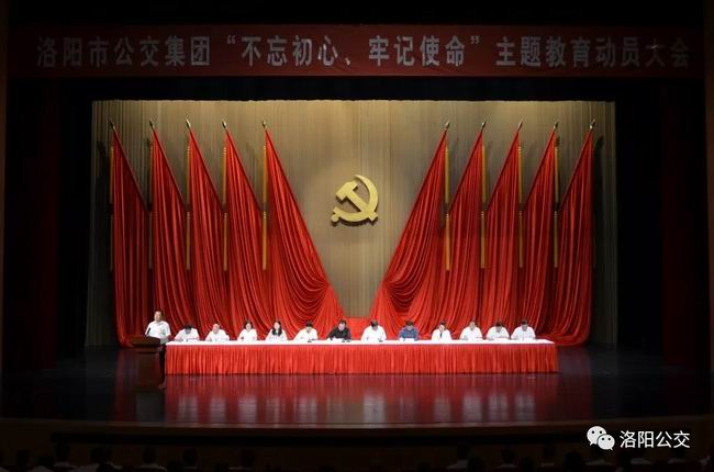 洛陽市公交集團組織召開“不忘初心、牢記使命”主題教育動員大會
